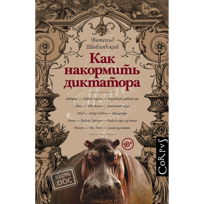 Шабловский В. Как накормить диктатора купить,NaN
