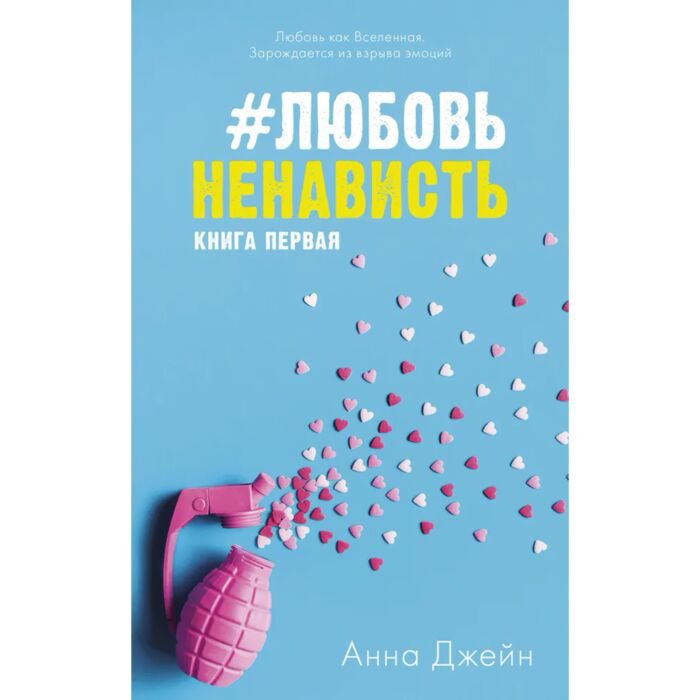 Джейн А. #Любовь Ненависть Книга первая купить,NaN