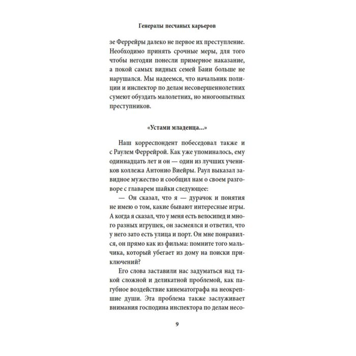 Амаду Ж. Генералы песчаных карьеров купить,NaN