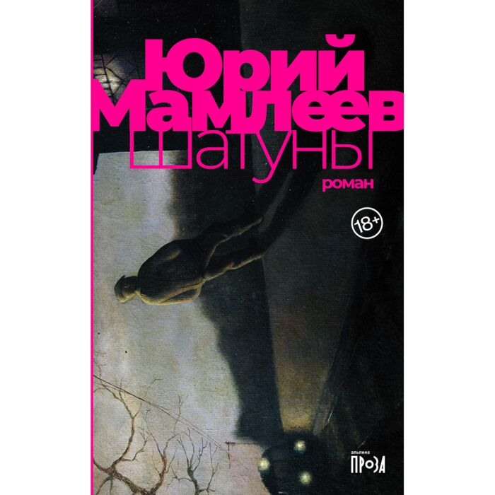 Мамлеев Ю. В. Шатуны купить,NaN