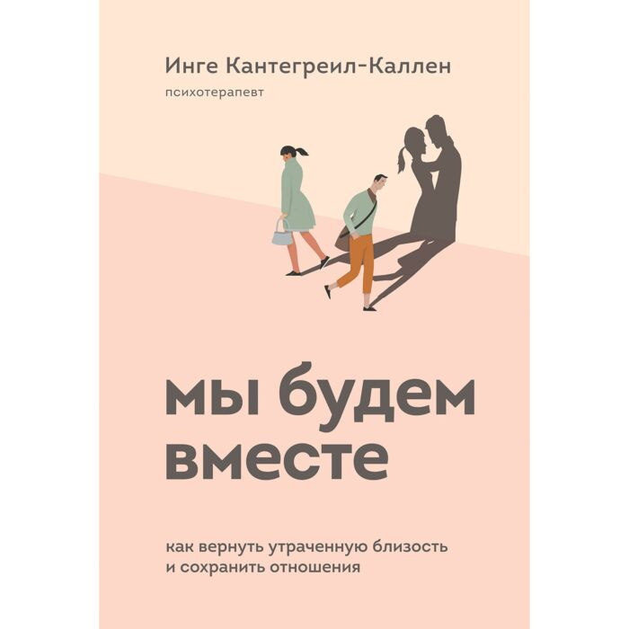 Кантегреил-Каллен И. Мы будем вместе Как вернуть утраченную близость и сохранить отношения купить,NaN