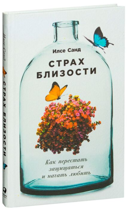 Санд И. Страх близости Как перестать защищаться и начать любить купить,NaN