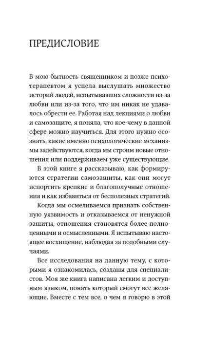 Санд И. Страх близости Как перестать защищаться и начать любить купить,NaN
