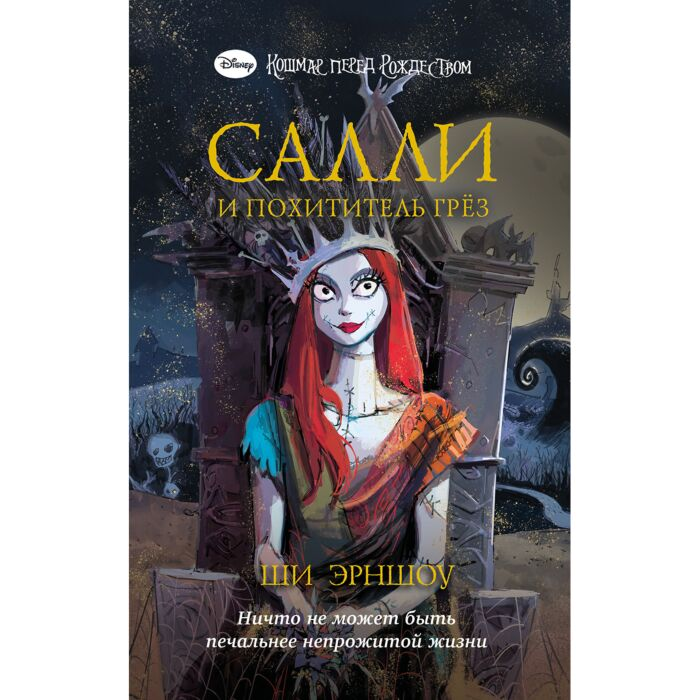 Эрншоу Ш. Кошмар перед Рождеством Салли и похититель грёз купить,NaN
