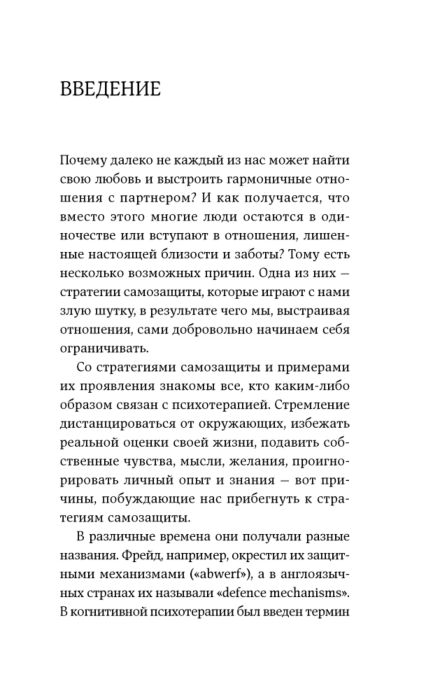 Санд И. Страх близости Как перестать защищаться и начать любить купить,NaN