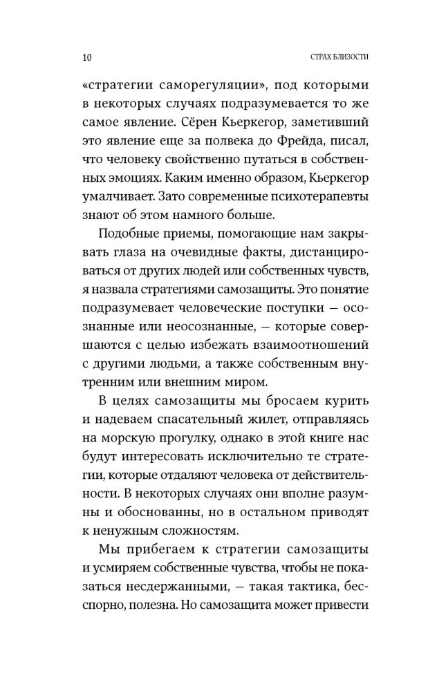 Санд И. Страх близости Как перестать защищаться и начать любить купить,NaN