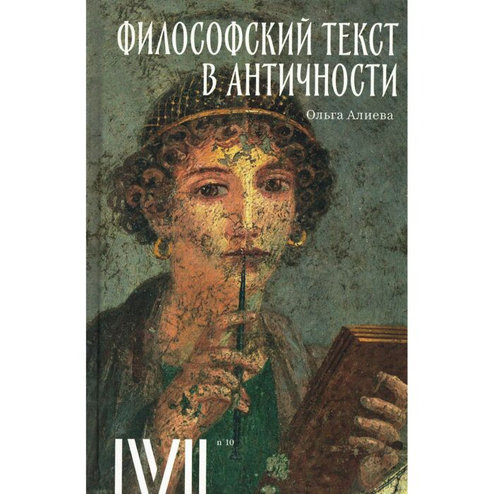 Алиева О. Философский текст в античности купить,NaN