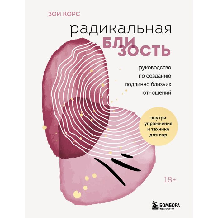 Корс З. Радикальная близость Руководство по созданию подлинно близких отношений купить,NaN