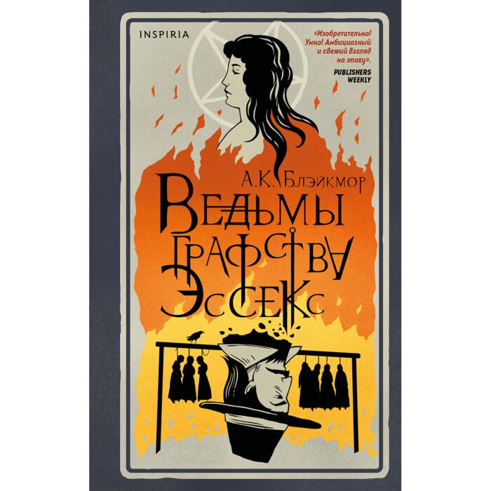 Блэйкмор А. К. Ведьмы графства Эссекс купить,NaN