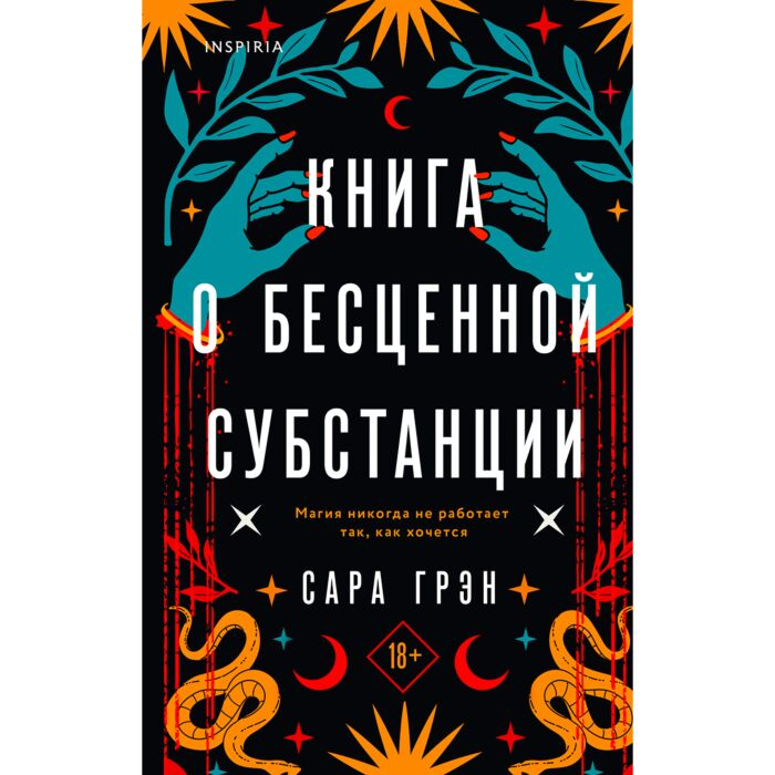 Грэн С. Книга о бесценной субстанции купить,NaN