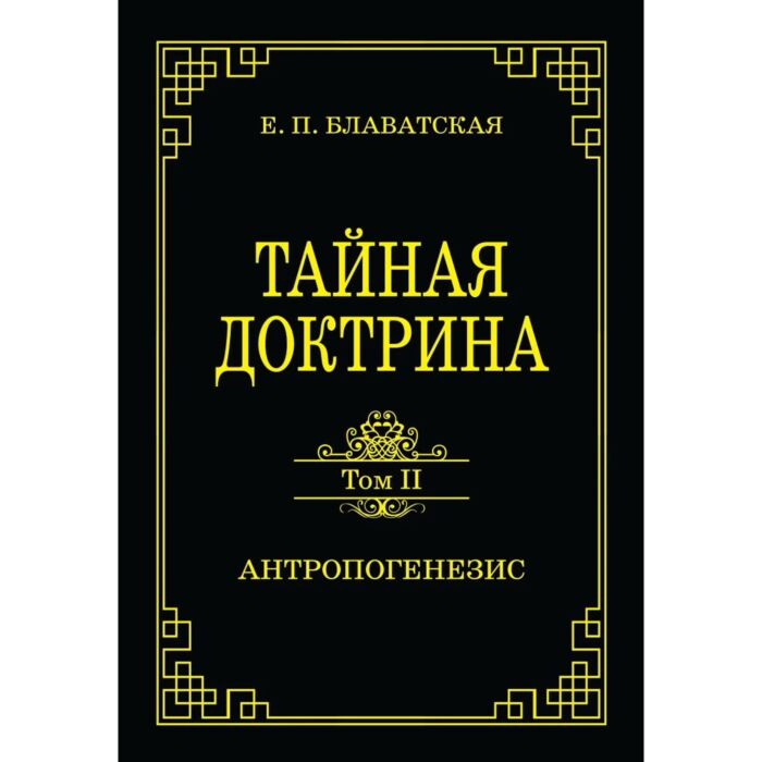 Эзотерика Блаватская Е.П. Тайная доктрина Антропогенезис Том 2 купить,NaN