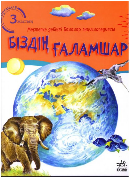 Энциклопедии Біздің ғаламшар купить,NaN
