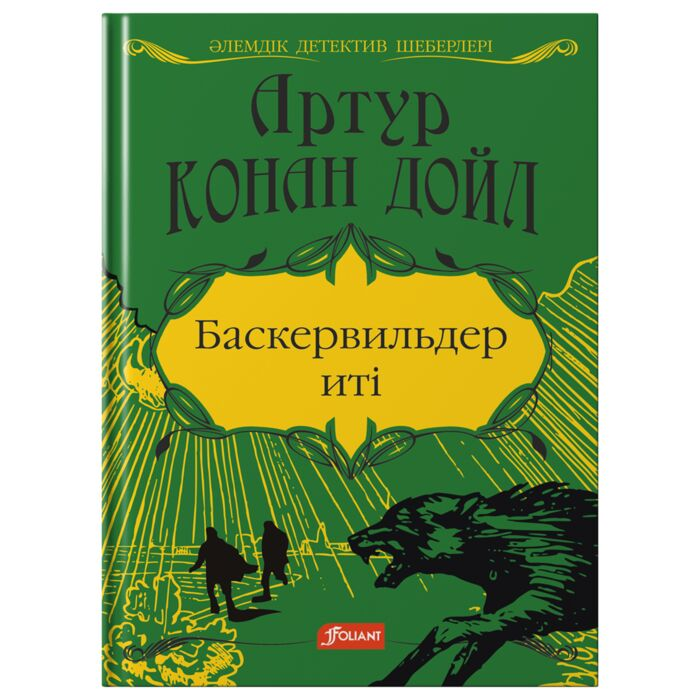 Дойл А. К. Баскервильдер иті  детективті хикаят купить,NaN