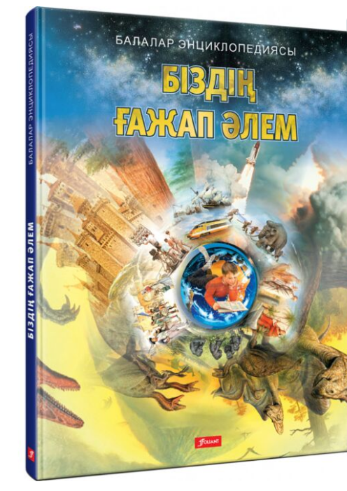 Энциклопедии Біздің ғажап әлем купить,NaN