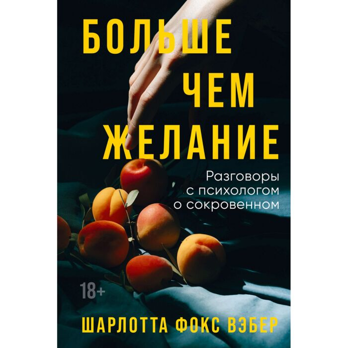 Фокс Вебер Ш. Больше чем желание Разговоры с психологом о сокровенном купить,NaN
