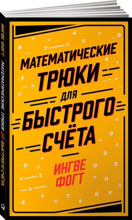 Фогт И. Математические трюки для быстрого счёта купить,NaN