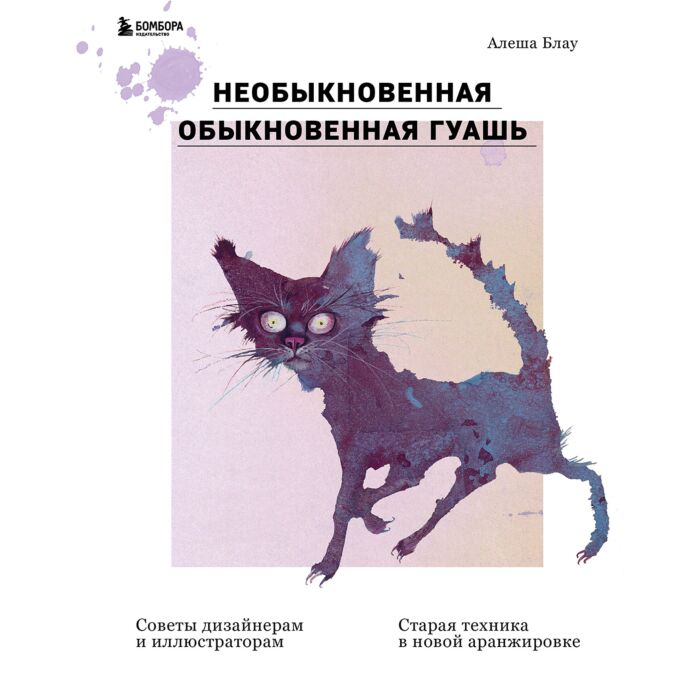Рисование Блау А. Необыкновенная обыкновенная гуашь Старая техника в новой аранжировке Советы дизайнерам и иллюстраторам купить,NaN