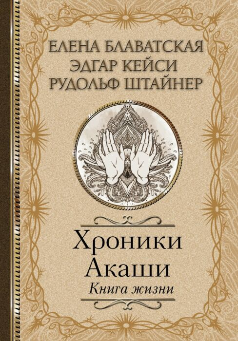Эзотерика Блаватская Е. П. Кейси Э. Штайнер Р. Хроники Акаши Книга жизни купить,NaN
