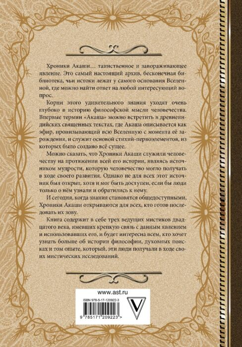 Эзотерика Блаватская Е. П. Кейси Э. Штайнер Р. Хроники Акаши Книга жизни купить,NaN