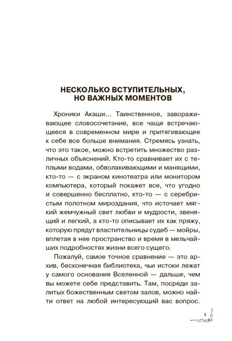 Эзотерика Блаватская Е. П. Кейси Э. Штайнер Р. Хроники Акаши Книга жизни купить,NaN