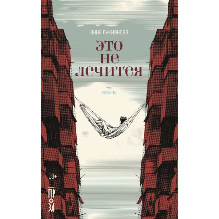Лукиянова А. Это не лечится купить,NaN