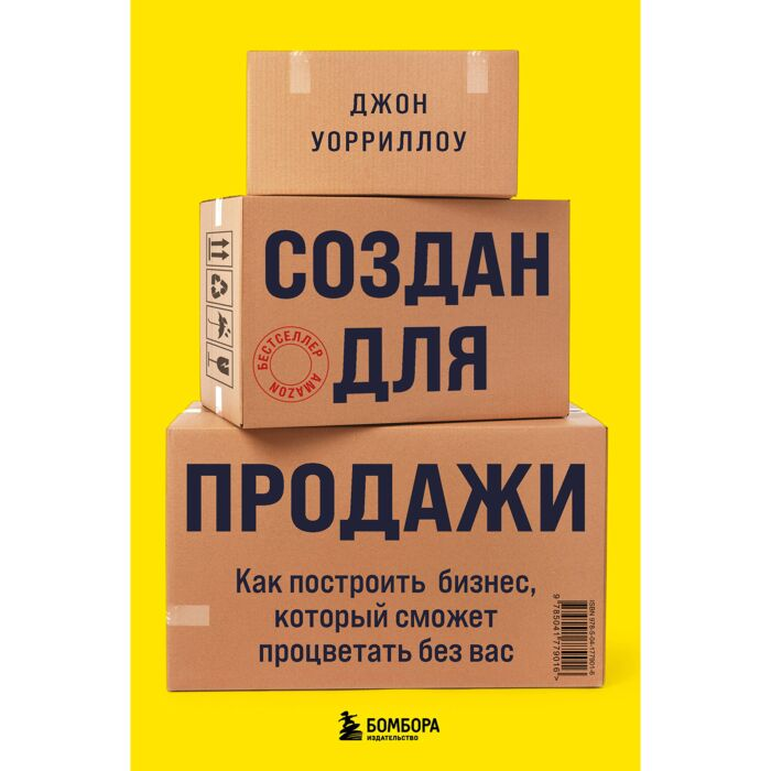 Уорриллоу Дж. Создан для продажи Как построить бизнес который сможет процветать без вас купить,NaN