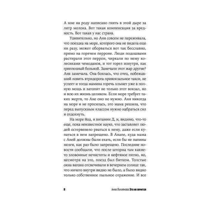 Лукиянова А. Это не лечится купить,NaN