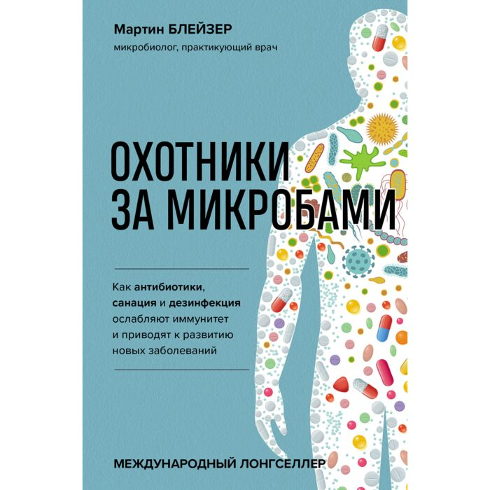  Медицина Блейзер М. Охотники за микробами. Как антибиотики, санация и дезинфекция ослабляют иммунитет и приводят к развитию новых заболеваний купить,NaN