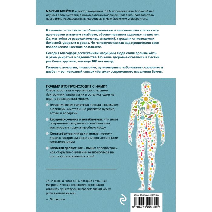  Медицина Блейзер М. Охотники за микробами. Как антибиотики, санация и дезинфекция ослабляют иммунитет и приводят к развитию новых заболеваний купить,NaN