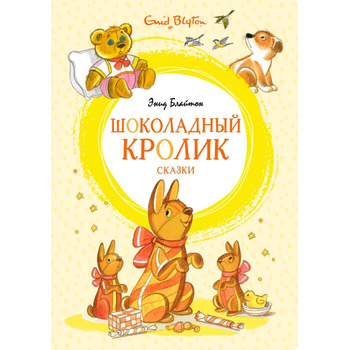 Детская литература Блайтон Э. Шоколадный кролик Сказки купить,NaN