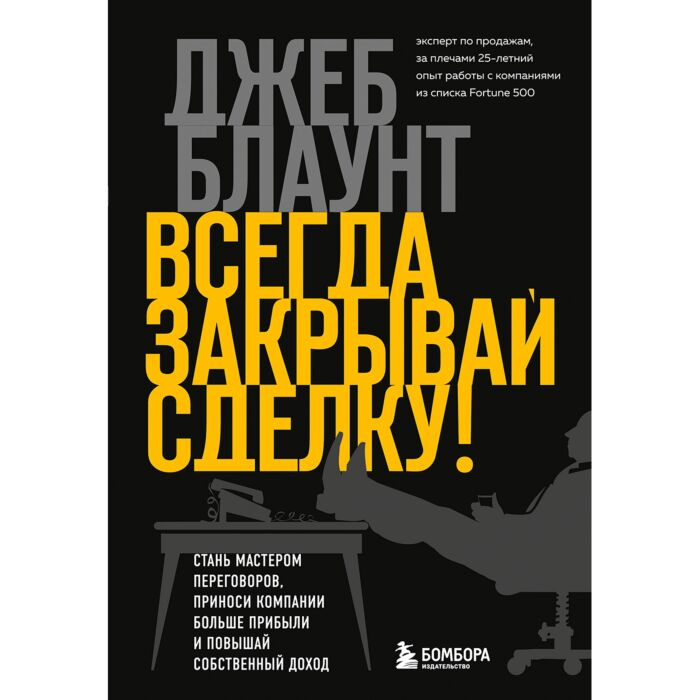 Деловая литература Блаунт Дж. Всегда закрывай сделку!  купить,NaN