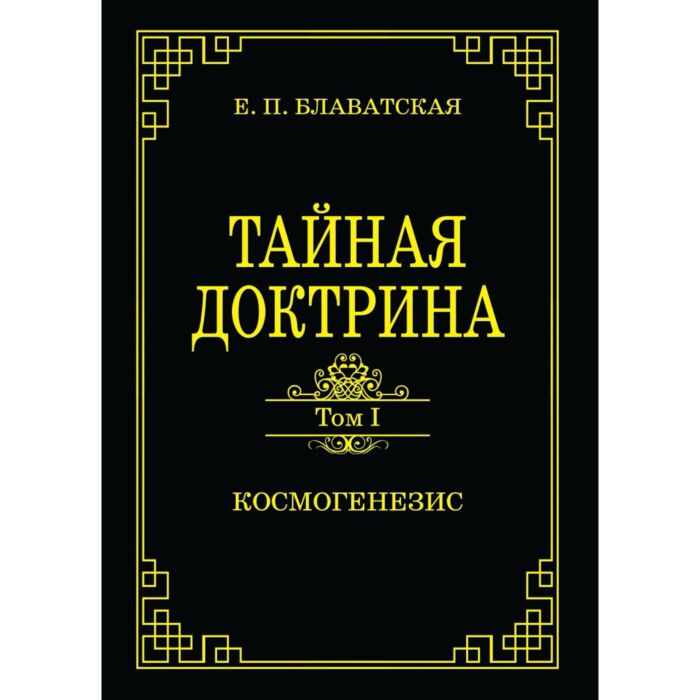 Эзотерика Блаватская Е.П. Тайная доктрина Космогенезис Том 1 купить,NaN