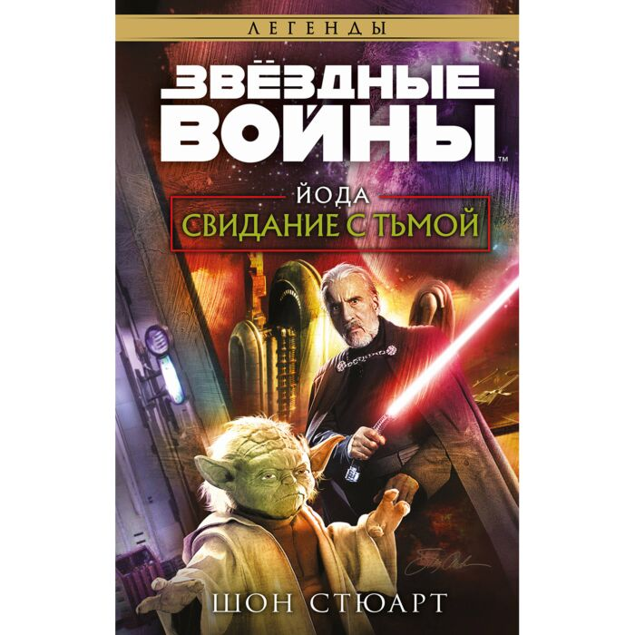 Стюарт Ш. Звёздные войны Йода Свидание с тьмой купить,NaN
