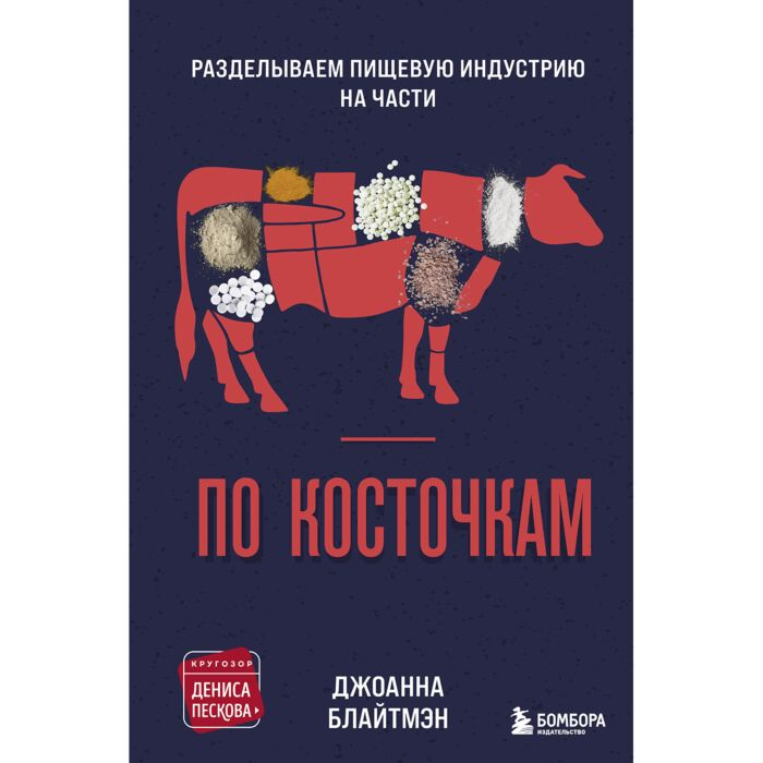 Научно-популярная литература Блайтмэн Дж. По косточкам Разделываем пищевую индустрию на части купить,NaN