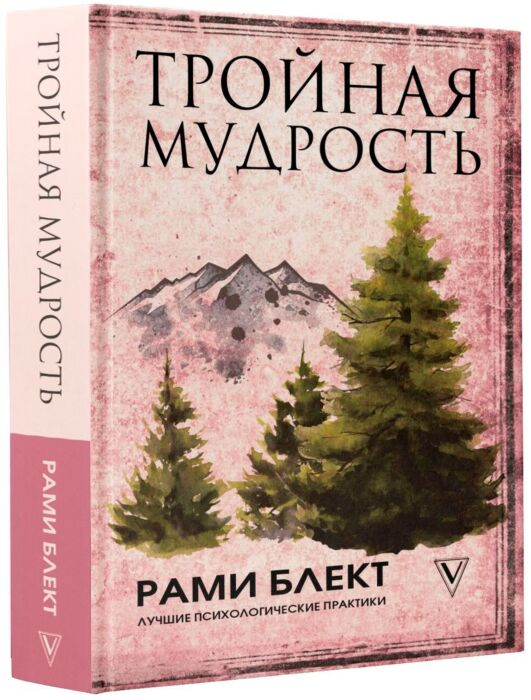 Эзотерика Блект Р. Тройная мудрость купить,NaN
