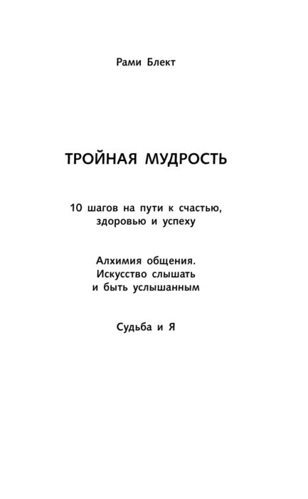 Эзотерика Блект Р. Тройная мудрость купить,NaN