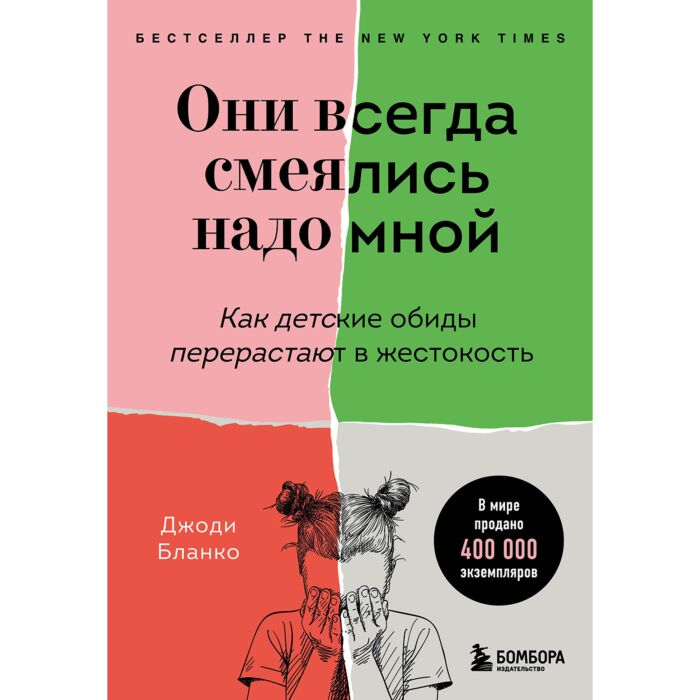 Популярная психология Бланко Дж. Они всегда смеялись надо мной Как детские обиды перерастают в жестокость купить,NaN