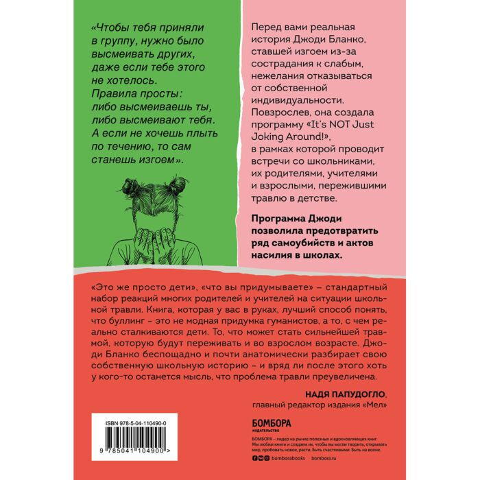 Популярная психология Бланко Дж. Они всегда смеялись надо мной Как детские обиды перерастают в жестокость купить,NaN