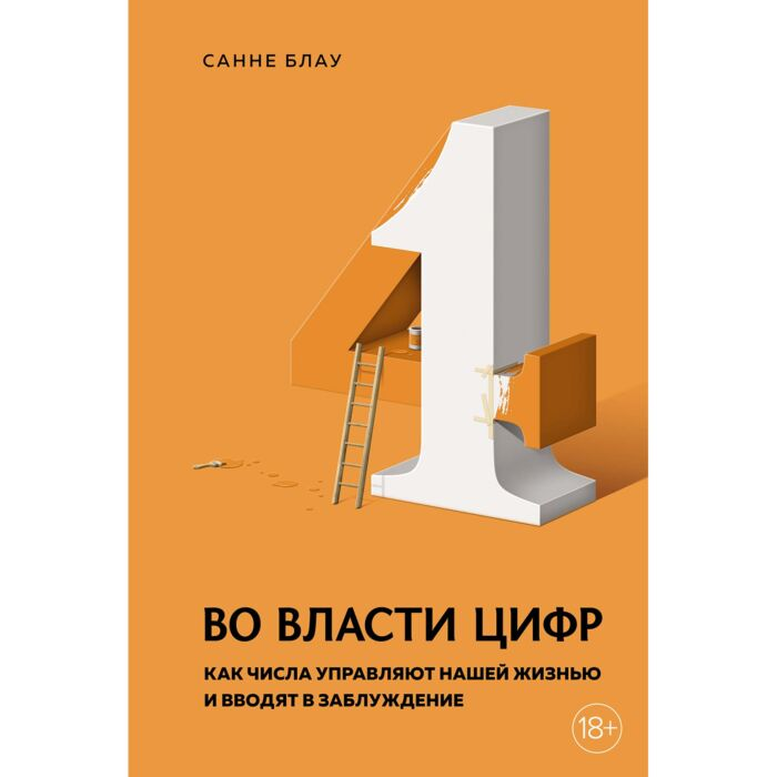 Научно-популярная литература Блау С. Во власти цифр Как числа управляют нашей жизнью и вводят в заблуждение купить,NaN
