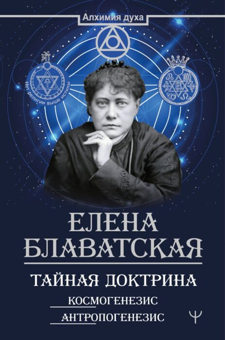 Эзотерика Блаватская Е.П. Тайная доктрина Космогенезис Антропогенезис купить,NaN