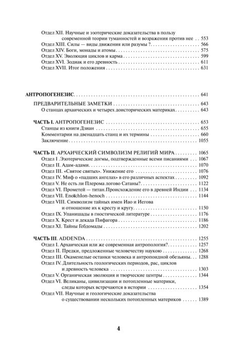 Эзотерика Блаватская Е.П. Тайная доктрина Космогенезис Антропогенезис купить,NaN