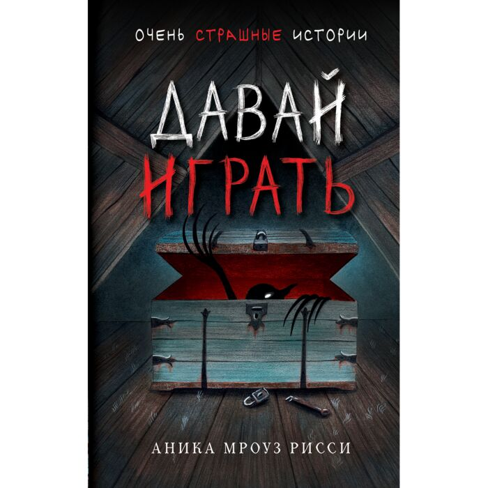 Мроуз Рисси А. Давай играть купить,NaN