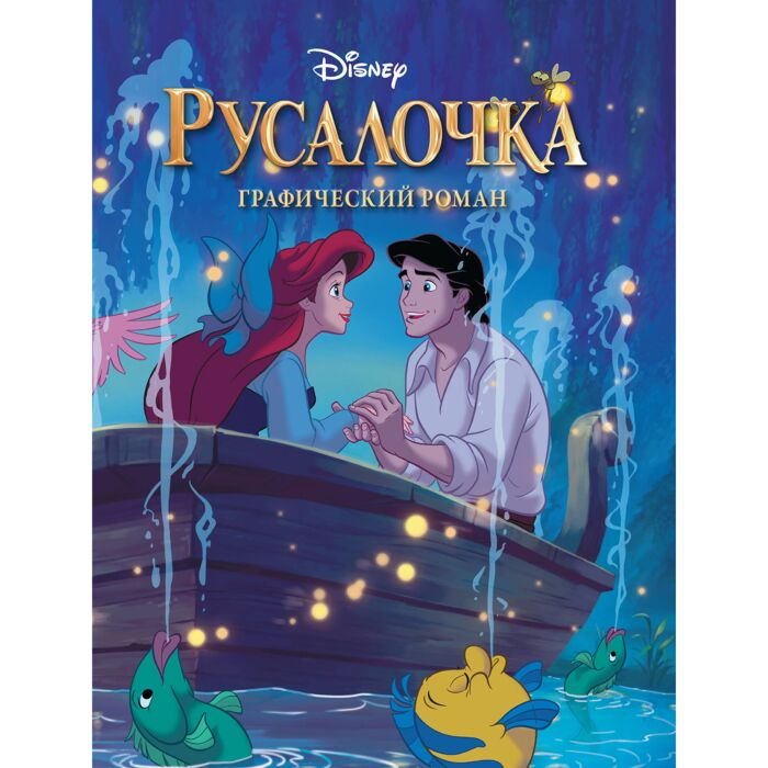 Русалочка Графический роман купить,NaN