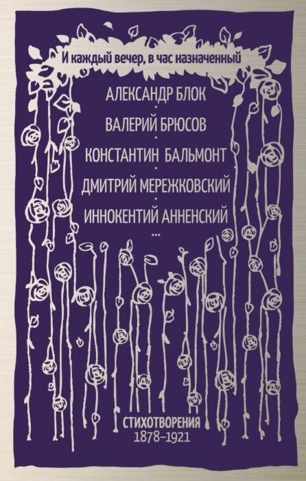 Поэзия Блок А. А. Брюсов В. Я. Бальмонт К. Д. и др. И каждый вечер, в час назначенный… купить,NaN