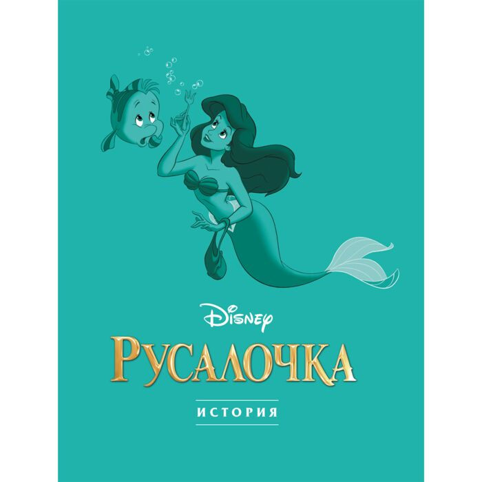 Русалочка Графический роман купить,NaN