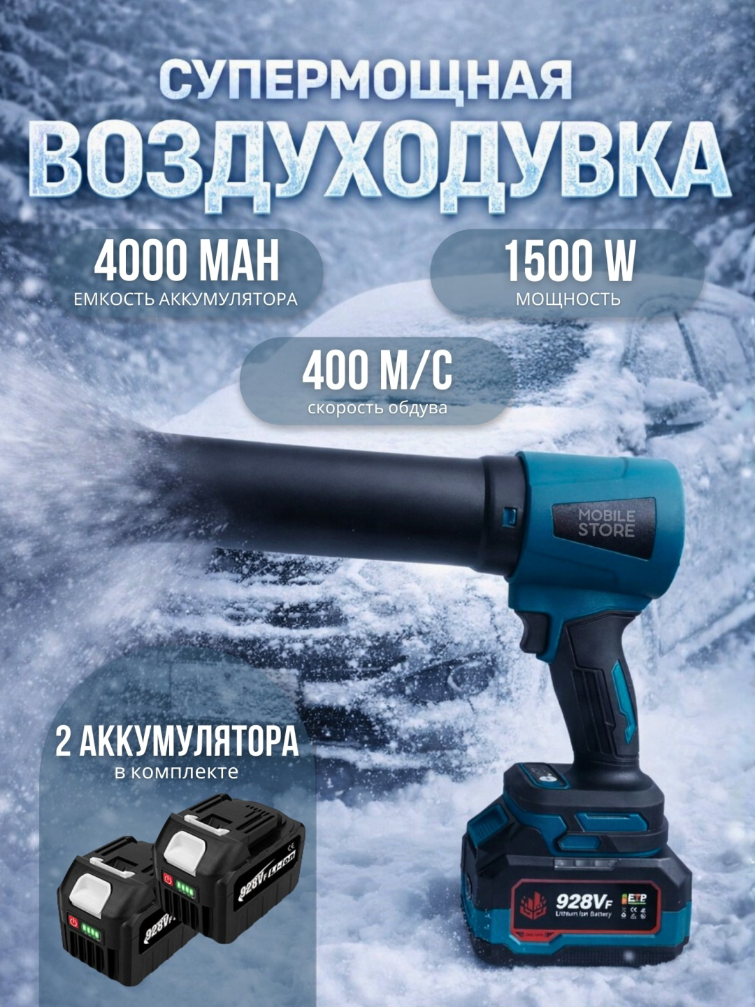 Воздуходувка Mobile Store X11 купить,65000