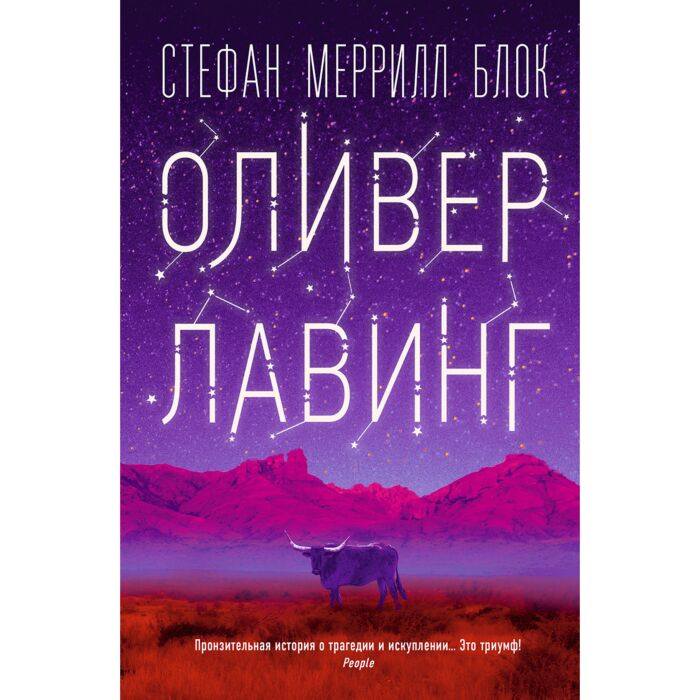Современная мировая проза Блок С.М. Оливер Лавинг купить,NaN