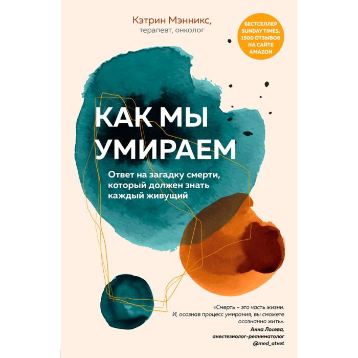 Мэнникс К. Как мы умираем Ответ на загадку смерти который должен знать каждый живущий купить,NaN