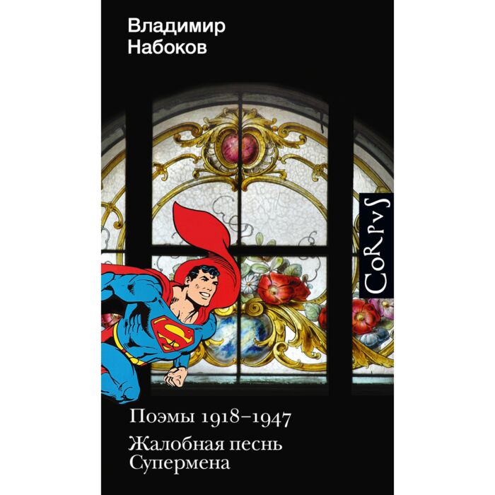 Набоков В. В. Поэмы 1918-1947 Жалобная песнь Супермена купить,NaN