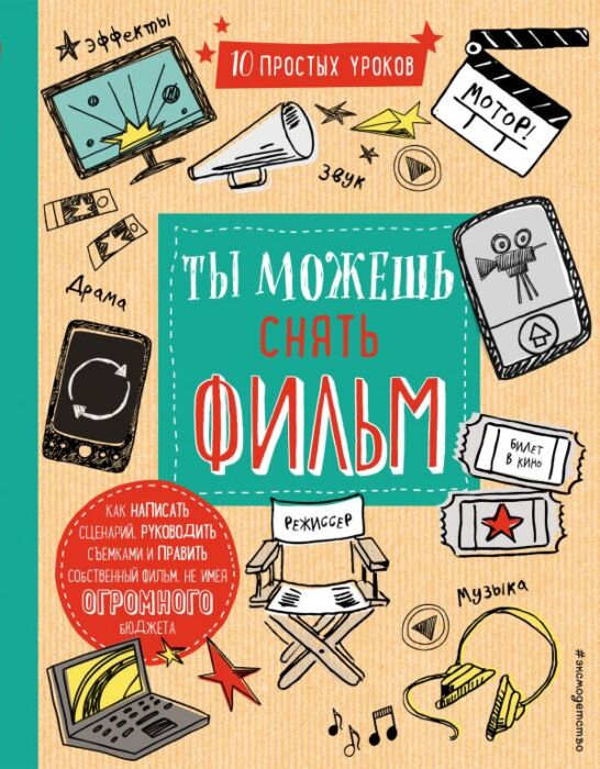 Детский нон-фикшн Блофилд Р. Ты можешь снять фильм купить,NaN